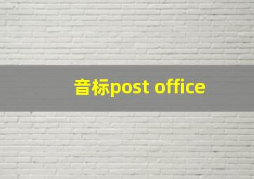 音标post office